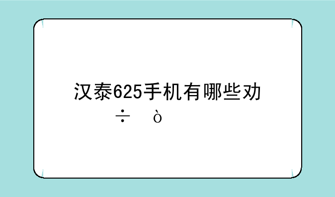 汉泰625手机有哪些功能？
