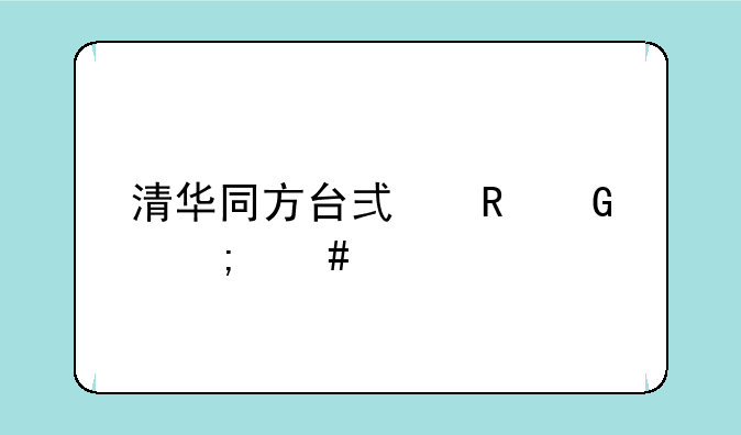 清华同方台式电脑怎么样