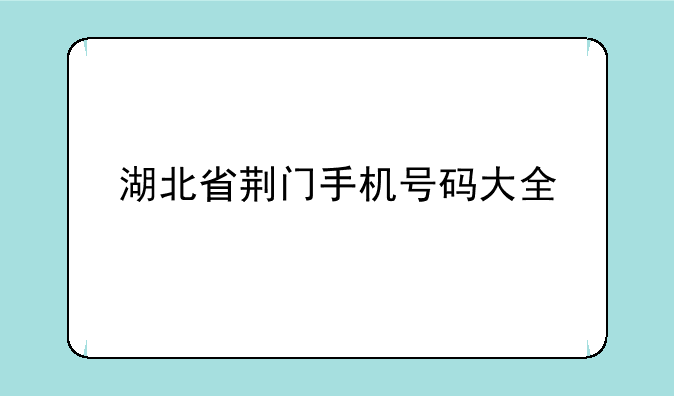 湖北省荆门手机号码大全