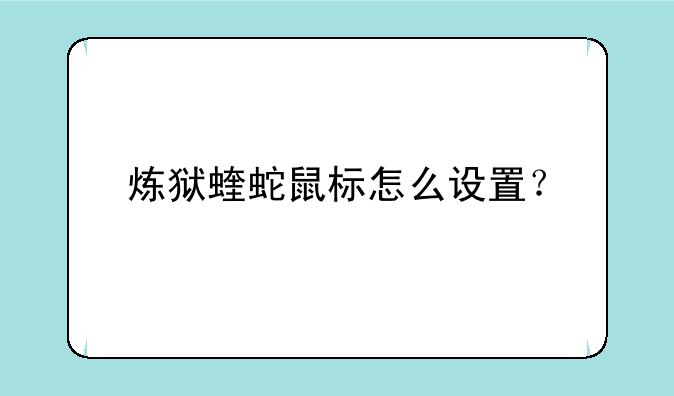 炼狱蝰蛇鼠标怎么设置？