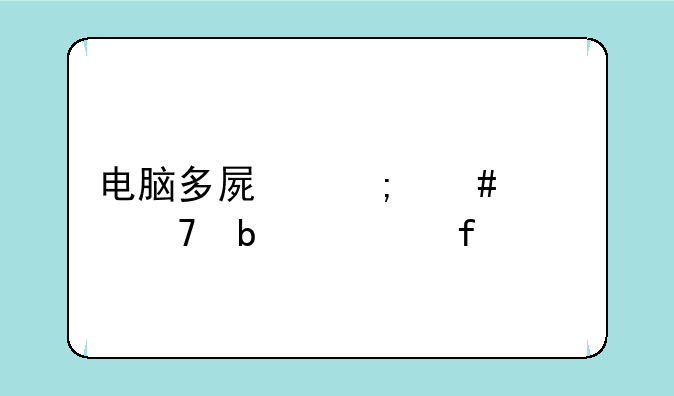电脑多屏怎么修复显示器