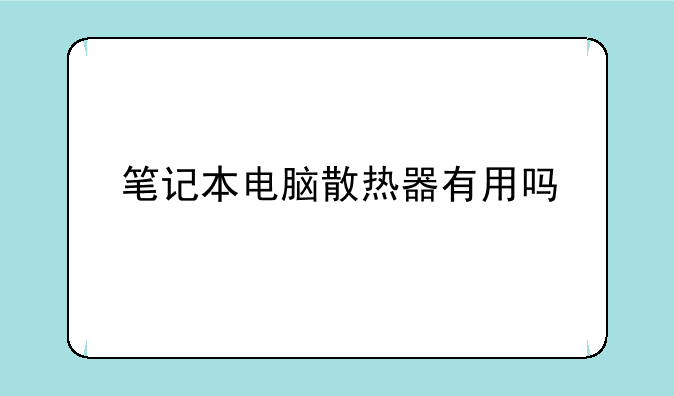 笔记本电脑散热器有用吗