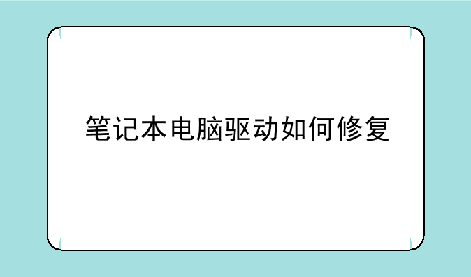 笔记本电脑驱动如何修复