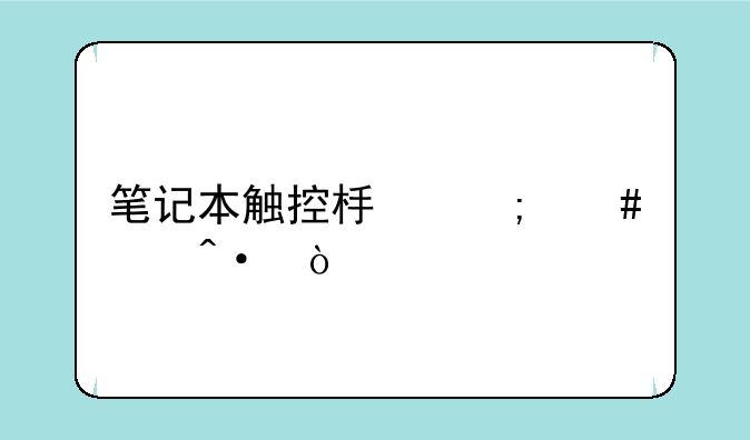 笔记本触控板怎么关闭？