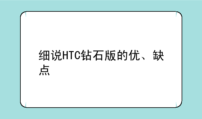 细说HTC钻石版的优、缺点