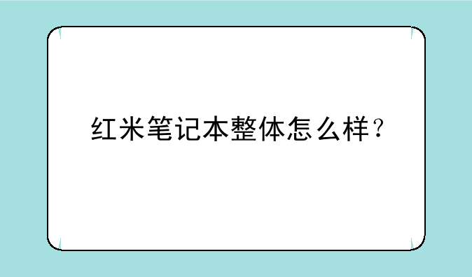 红米笔记本整体怎么样？