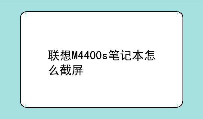 联想M4400s笔记本怎么截屏