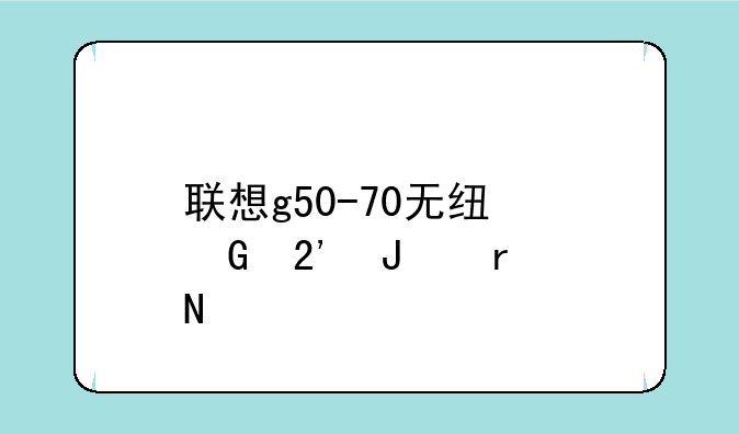 联想g50-70无线网按钮在哪