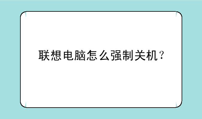 联想电脑怎么强制关机？
