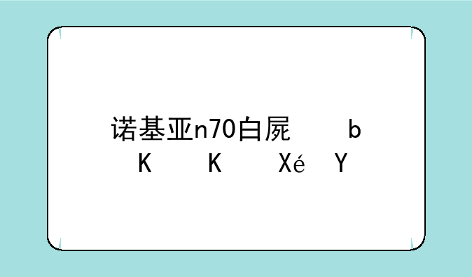 诺基亚n70白屏是什么原因