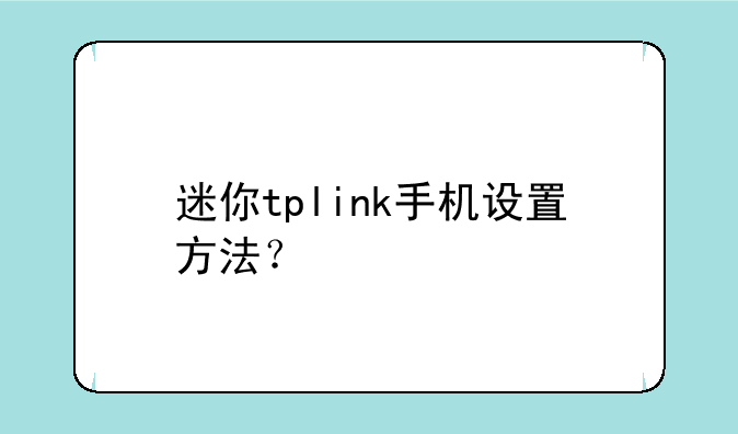 迷你tplink手机设置方法？