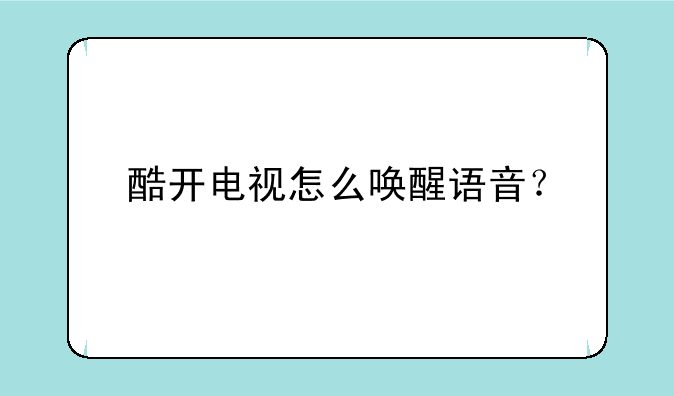酷开电视怎么唤醒语音？