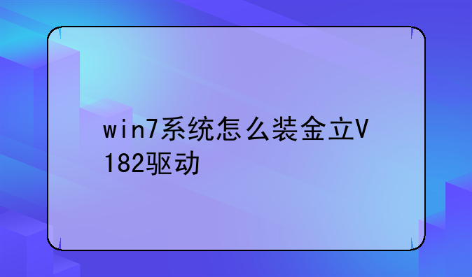 win7系统怎么装金立V182驱动