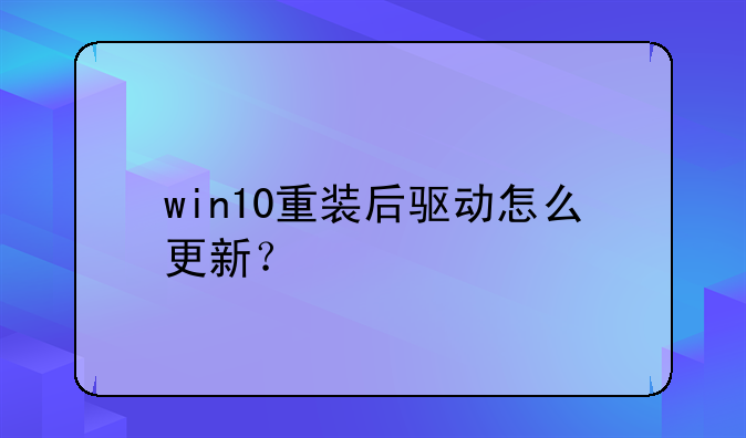 win10重装后驱动怎么更新？