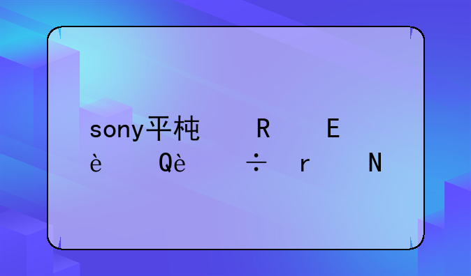 sony平板电脑z3比z2好在哪里