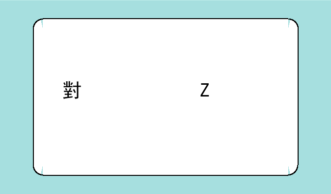 小米12新款手机即将上市？