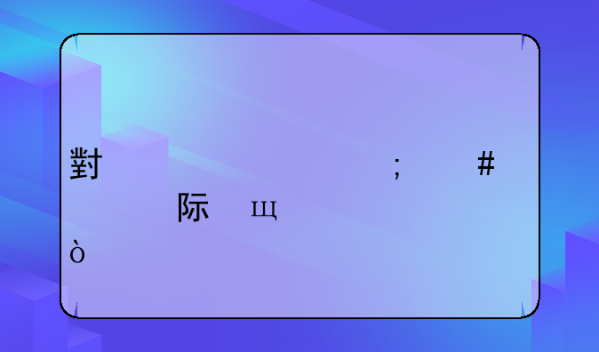 小米2sc怎么退出fastboot模式