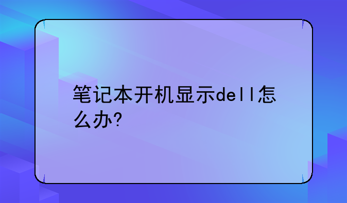 笔记本开机显示dell怎么办?