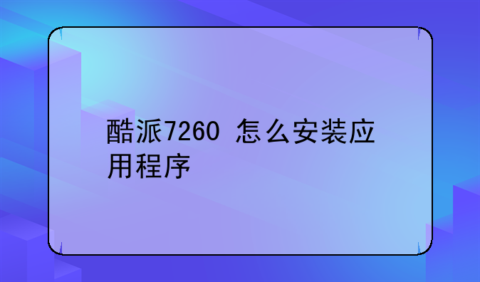 酷派7260+怎么安装应用程序