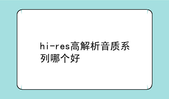 hi-res高解析音质系列哪个好