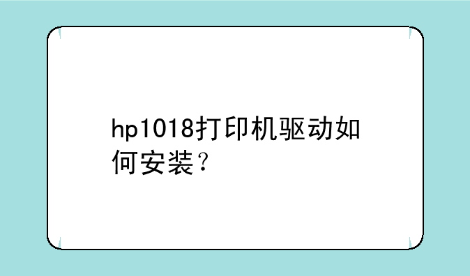 hp1018打印机驱动如何安装？