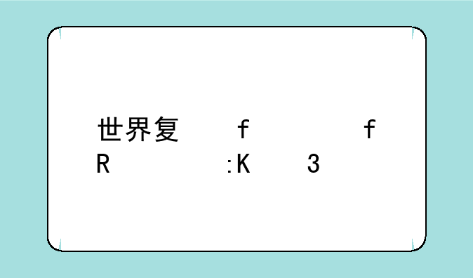 世界夏普液晶电视排行第几