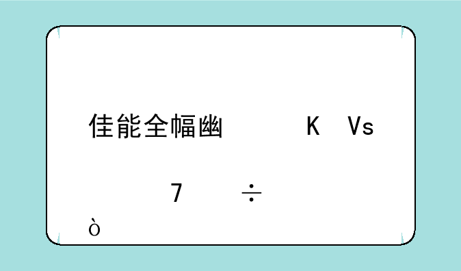 佳能全幅广角镜头那种好？