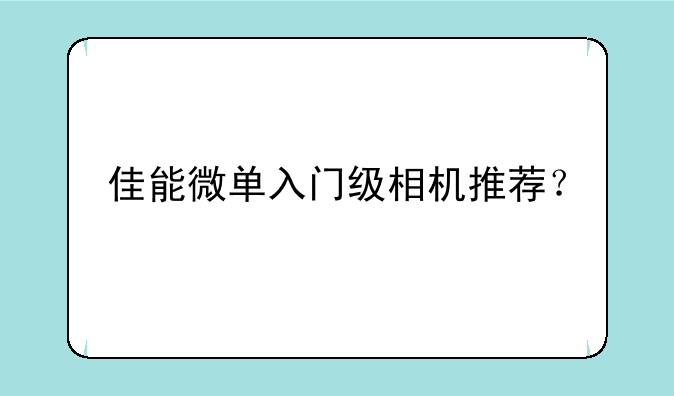 佳能微单入门级相机推荐？