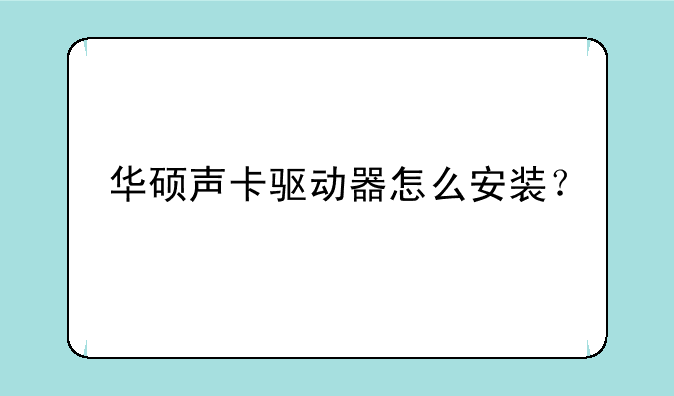 华硕声卡驱动器怎么安装？