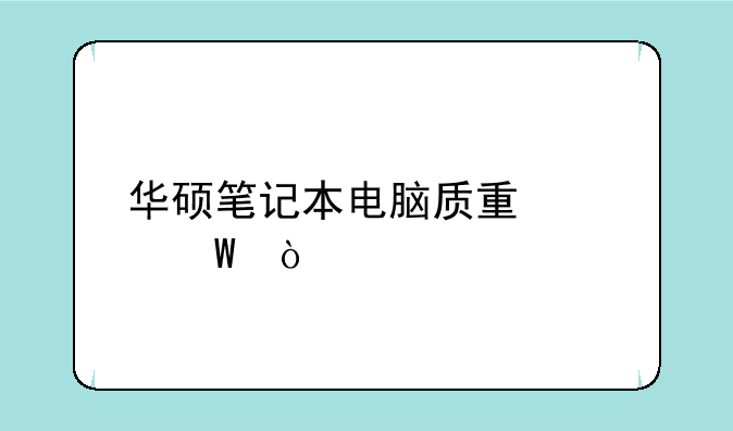 华硕笔记本电脑质量如何？