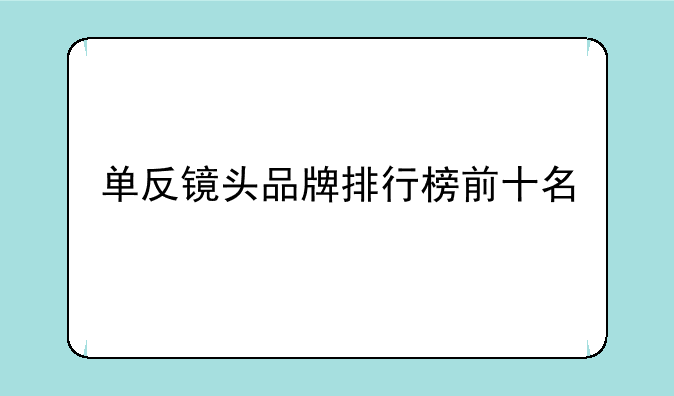 单反镜头品牌排行榜前十名