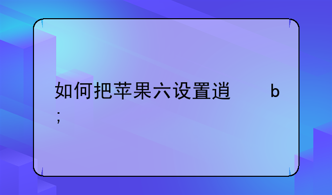 如何把苹果六设置透明手机