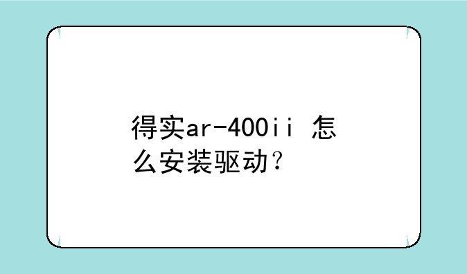 得实ar-400ii+怎么安装驱动？