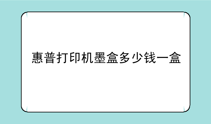 惠普打印机墨盒多少钱一盒