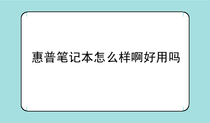 惠普笔记本怎么样啊好用吗