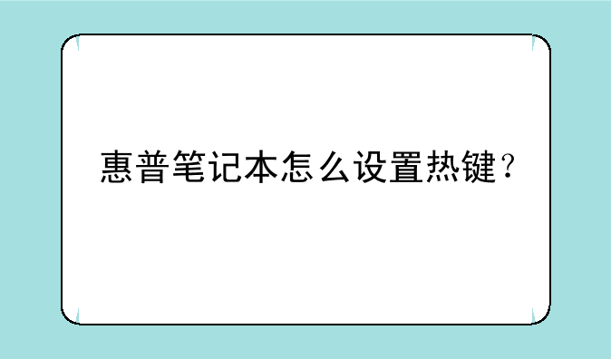 惠普笔记本怎么设置热键？