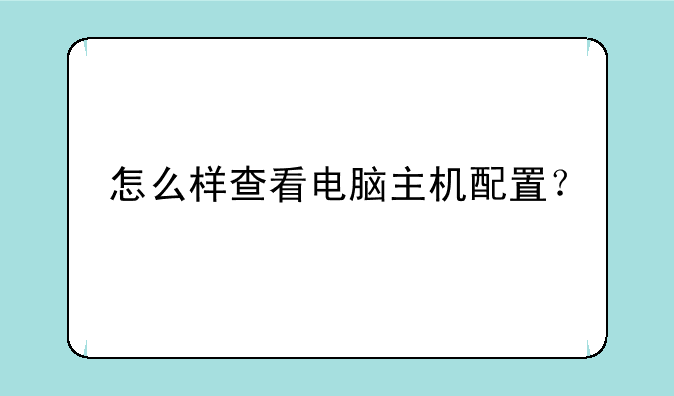 怎么样查看电脑主机配置？