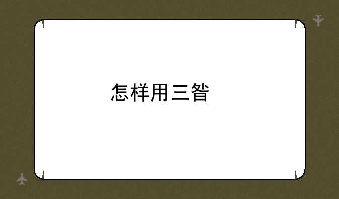 怎样用三星手机连接电脑？