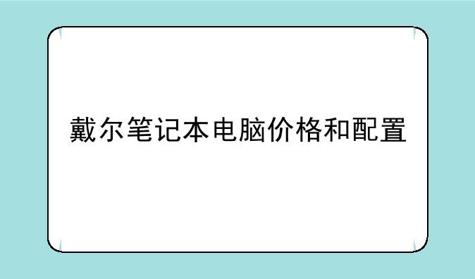 戴尔笔记本电脑价格和配置