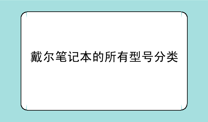 戴尔笔记本的所有型号分类