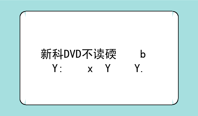 新科DVD不读碟是哪里坏了？