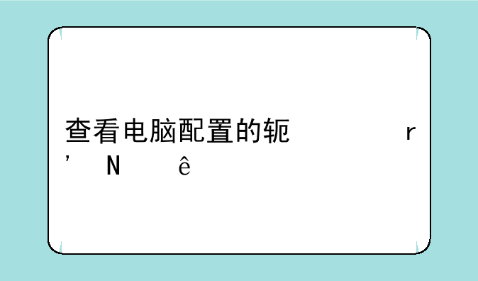 查看电脑配置的软件有哪些