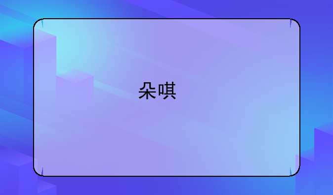 朵唯手机怎么样质量可靠吗