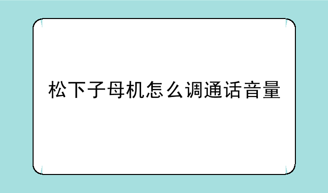 松下子母机怎么调通话音量