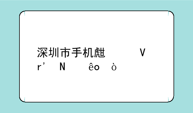 深圳市手机生产商有哪些？