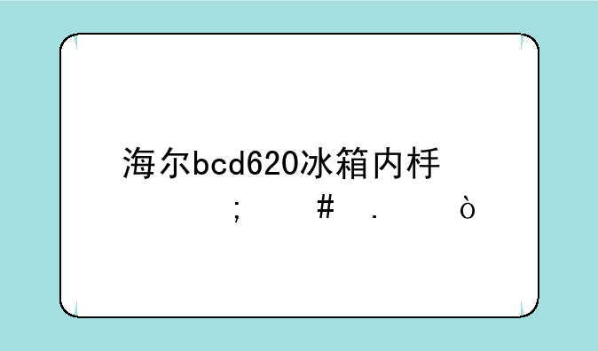 海尔bcd620冰箱内板怎么拆？
