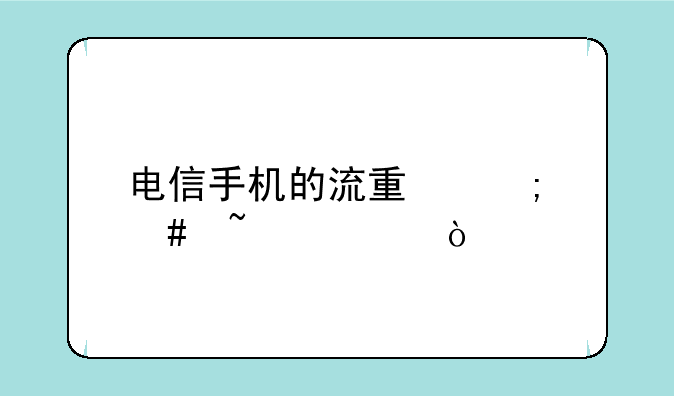 电信手机的流量怎么查询？