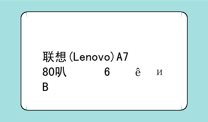 联想(Lenovo)A780可以升级4.0吗