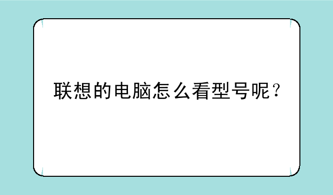 联想的电脑怎么看型号呢？