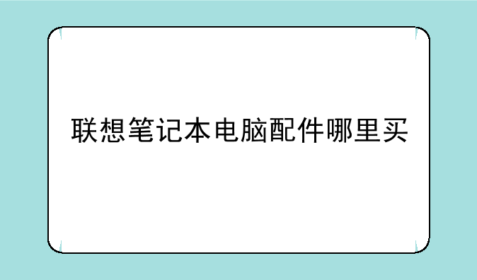 联想笔记本电脑配件哪里买